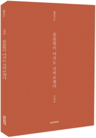 쓸쓸함이 아직도 신비로웠다 (실천시선 251)